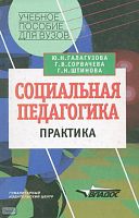Галагузова Ю.Н, Сорвачева Г.В, Штинова Г.Н. Социальная педагогика: Практика глазами преподавателей и студентов: Пособие для студентов. - М.: ВЛАДОС, 2003. - 224 с. - (Учебное пособие для вузов). - тверд. обл.