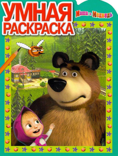 Маша и медведь. Умная раскраска с вырубкой. - М.: Эгмонт Россия ЛТД. - 16 с. - мягк. обл. Маша и медведь. Умная раскраска с вырубкой. - М.: Эгмонт Россия ЛТД. - 16 с. - мягк. обл.