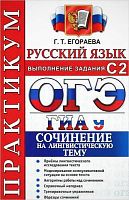 Егораева Г.Т. ГИА. Практикум по русскому языку. 9 кл: Выполнение заданий С2. Работаем над сочинением на лингвистическую тему. - М.: Экзамен, 2015. - 96 с. - (ГИА. Практикум). - мягк. обл.