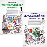 Плешаков А.А. Окружающий мир. 3 кл. Проверим себя. Комплект в 2-х ч. Ч.1, Ч. 2. - М.: Вита-Пресс, 2012. - 48 + 48 с. - мягк. обл.