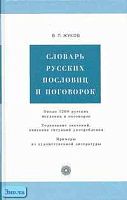 Жуков В.П. Словарь русских пословиц и поговорок. - М.: Русский язык - Медиа, 2010. - 656 с. - тверд. обл.