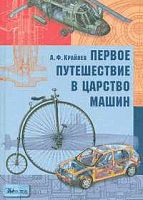 Крайнев А.Ф. Первое путешествие в царство машин. - М.: Дрофа, 2006. - 176 с. - тверд. обл.