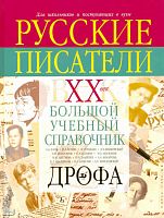 Агеносов В.В, Басинский П.В, Ваняшова М.Г, Ершова Л.В, Зайцев В.А. Русские писатели. XX век. Биографии: большой учебный справочник для школьников и поступающих в вузы. - М.: Дрофа, 2010. - 428 с. - тверд. обл.