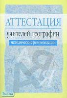 Греханкина Л.Ф. Аттестация учителей географии. Методические рекомендации / Под ред. Л.Я. Олиференко. - М.: Айрис-пресс, 2005. - 48 с. - (Аттестация работников образования). - мягк. обл.