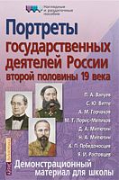 Портреты государственных деятелей России второй половины 19 в. - ф.28,5*42,5. - М.: Айрис-пресс, 2006. - 16 с. - (Наглядные и раздаточные пособия). - мягк. обл.
