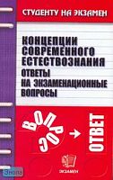 Концепции современного естествознания. Ответы на экзаменационные вопросы: учебное пособие для вузов / Под ред. А.С. Борщева. - М.: Экзамен, 2007. - 222 с. - (Студенту на экзамен). - мягк. обл.