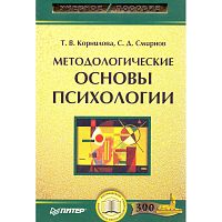 Корнилова Т.В, Смирнов С.Д. Методологические основы психологии. - СПб.: Питер, 2008. - 320 с. - (Учебное пособие). - тверд. обл.