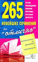 265 новейших сочинений на отлично. - М.: Экзамен, 2010. - 510 с. - мягк. обл.