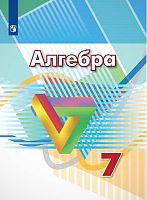Дорофеев Г.В, Суворова С.Б, Бунимович Е.А. Алгебра. 7 кл. Учебник. - М.: Просвещение, 2022. - 287 с. - (ФГОС). - тверд. обл.
