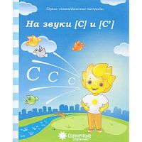 На звуки С и Съ: логопедическая тетрадь. - Киров: Дакота. - 32 с. - (Солнечные ступеньки. Логопедические тетради). - мягк. обл.