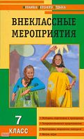 Загуменова Л.Л. Внеклассные мероприятия: 7 кл. - М.: ВАКО, 2011. - 176 с. - (Мозаика детского отдыха). - мягк. обл.