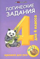 Ефимова И.В. Логические задачи для 4 кл. Орешки для ума. - Ростов-на-Дону: Феникс, 2021. - 63 с. - (Здравствуй, школа!). - мягк. обл.