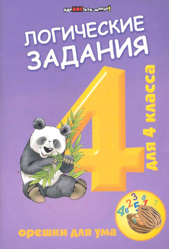 Ефимова И.В. Логические задачи для 4 кл. Орешки для ума. - Ростов-на-Дону: Феникс, 2021. - 63 с. - (Здравствуй, школа!). - мягк. обл.
