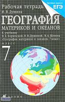 Душина И.В. География материков и океанов. 7 кл. Рабочая тетрадь. УМК Коринская В.А, Душина И.В, Щенев В.А. - М.: Дрофа, 2013. - 112 с. - мягк. обл.