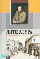 Беленький Г.И. Литература. Начальный курс. 7 кл. Учебник-хрестоматия. В 2-х ч. Часть 2. - М.: Мнемозина, 2007. - 301 с. - тверд. обл.