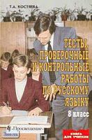 Костяева Т.А. Тесты, проверочные и контрольные работы по русскому языку. 8 кл.: Пособие для учителя. - М.: Просвещение, 2002. - 175 с. - мягк. обл.