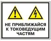 Не приближайся к токоведущим частям 420*300 мм Комбинированный знак на пленке, уцененная