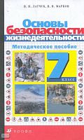 Латчук В.Н, Марков В.В. Основы безопасности жизнедеятельности. 7 кл. Методическое пособие. - М.: Дрофа, 2004. - 96 с. - мягк. обл.