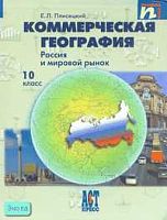 Плисецкий Е.Л. Коммерческая география. Россия и мировой рынок. 10 кл. Учебник социально-экономического и гуманитарного профилей. - М.: АСТ-ПРЕСС ШКОЛА, 2007. - 176 с. - тверд. обл.