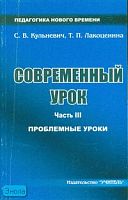 Кульневич С.В, Лакоценина Т.П. Современный урок. Часть 3: Проблемные уроки: научно-практическое пособие для учителей, методистов, классных руководителей, студентов педагогических учебных заведений, слушателей ИПК. - Ростов н/Д: Учитель, 2006. -288 с. - (П