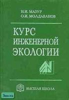 Мазур И.И, Молдаванов О.И. Курс инженерной экологии. Учебник для вузов. - М.: Высшая школа, 2001. - 510 с. - тверд. обл.