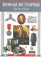 Бурин С.Н. Новая история. 1815-1918 гг. 8 кл. Учебник. - М.: Дрофа, 2001. - 320 с. - тверд. обл.