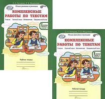 Холодова О.А, Мищенкова Л.В. Комплексные работы по текстам. Чтение. Русский язык. Математика. Окружающий мир. 1 кл. Рабочая тетрадь. Варианты 1 и 2. Комплект в 2 частях. - М.: РОСТ. 2017. - 48 с. + 56 с. - (ФГОС). - мягк. обл.