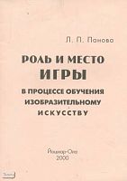 Панова Л.П. Роль и место игры в процессе обучения изобразительному искусству. - Йошкар-Ола: Марий Эл учитель, 2000. - 36 с. - мягк. обл.