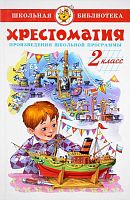 Хрестоматия. Произведения школьной программы по литературе. 2 кл. Для младшего школьного возраста. - М.: Самовар, 2023. - 320 с. - ч/б. - (Школьная библиотека). - тверд. обл.