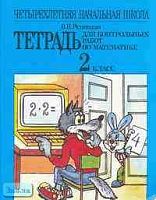 Рудницкая В.Н. Тетрадь для контрольных работ по математике. 2 кл. - М.: Мнемозина, 2000. - 64 с. - мягк. обл.