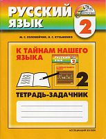 Соловейчик М.С, Кузьменко Н.С. Русский язык. К тайнам нашего языка. 2 кл. Тетрадь-задачник. В 3-х ч. Часть 2. - Смоленск: Ассоциация XXI век, 2009. - 80 с. - (Гармония). - мягк. обл.