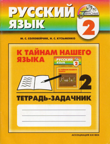 Соловейчик М.С, Кузьменко Н.С. Русский язык. К тайнам нашего языка. 2 кл. Тетрадь-задачник. В 3-х ч. Часть 2. - Смоленск: Ассоциация XXI век, 2009. - 80 с. - (Гармония). - мягк. обл.