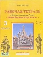 Ворожейкина Н.И. Рабочая тетрадь к беседам по истории России "Наша Родина в прошлом" для 3 кл. - Смоленск: Ассоциация XXI век, 2003. - 40 с. - мягк. обл.