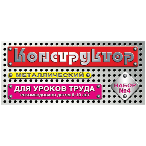 Конструктор металлический. Набор №4: для уроков труда: 6-10 лет. - 63 детали. - "Десятое королевство"