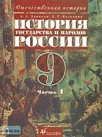 Данилов А.А, Косулина Л.Г. История государства и народов России. ХХ век. 9 кл. Учебник. В 2-х ч. Часть 1. - М.: Дрофа, 2006. - 248 с. - тверд. обл.