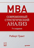 Грант Р. Современный стратегический анализ.  - СПб.: Питер, 2012. -544 с. - (МВА). - тверд. обл.