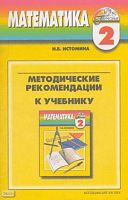 Истомина Н.Б. Методические рекомендации к учебнику "Математика" 2 кл. - Смоленск: Ассоциация XXI век, 2003. - 96 с. - (Гармония). - мягк. обл.