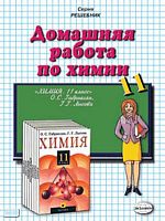 Сергеева О.Ю. Домашняя работа по химии за 11 кл. к учебнику О.С. Габриеляна, Г.Г. Лысовой. - М.: Экзамен, 2009. - 96 с. - (Решебник). - мягк. обл.