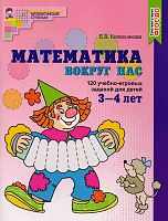 Колесникова Е.В. Математика вокруг нас. 120 учебно-игровых заданий для детей 3-4 лет. - М.: ТЦ Сфера, 2020. - 64 с. - (Математические ступеньки. ФГОС ДО). - мягк. обл.