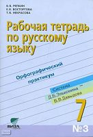 Репкин В.В. Рабочая тетрадь по русскому языку №3 к учебнику Русский язык. 7 кл. Книга 3: Система Д.Б. Эльконина - В.В. Давыдова. - М.: ВИТА-ПРЕСС, 2012. - 96 с. - мягк. обл.