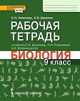 Новикова С.Н, Данилов С.Б. Рабочая тетрадь к учебнику С.Б. Данилова, Н.И. Романовой, А.И. Владимирской «Биология» для 9 кл. - М.: Русское слово - учебник, 2019. - 144 c. - (Инновационная школа. ФГОС). - мягк. обл.