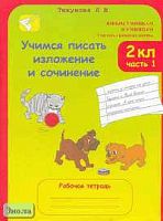Тикунова Л.И. Учимся писать изложение и сочинение. 2 кл. Рабочая тетрадь. В 2 ч. Ч. 1. - М.: Росткнига, 2008. - 40 с. - (Юным умникам и умницам. Учитесь грамотно писать). - мягк. обл.
