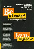 Карлова Е.Л. Будь лидером!: Практический курс делового английского языка. - СПб.: КАРО, 2005. - 304 с. - мягк. обл.