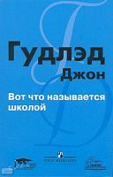 Гудлэд Д. Вот что называется школой / Пер. Э.Н. Гусинского, Ю.И. Турчаниновой. - М.: Просвещение, 2008. - 475 с. - мягк. обл.