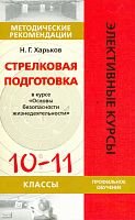 Харьков Н.Г. Стрелковая подготовка в курсе "Основы безопасности жизнедеятельности". 10-11 кл. Методические рекомендации. - М.: Дрофа, 2010. - 44 с. - (Элективные курсы). - мягк. обл.