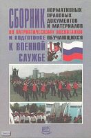 Сборник нормативных правовых документов и материалов по патриотическому воспитанию и подготовке обучающихся к военной службе. - М.: Мнемозина, 2000. - 199 с. - мягк. обл.