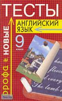 Фурсенко С.В. Английский язык: Тесты. 9 кл.: Учебно-методическое пособие. - М.: Дрофа, 2003. - 192 с. - мягк. обл.
