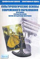 Мосолова Л.М, Черва В.Е, Бегрешнова А.М. Культурологические основы современного образования. Элективные курсы в профильном обучении: Учебно-методические комплексы для социально-экономического, филологического, социально-гуманитарного, художественно-эстети