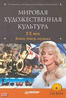 Баженова Л.М, Некрасова Л.М, Курчан Н.Н, Рубинштейн И.Б. Мировая художественная культура. XX век. Кино, театр, музыка. - СПб.: Питер, 2009. - 432 с. - (Мировая художественная культура). - тверд. обл. + 1 CD
