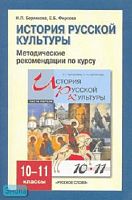 Берлякова Н.П, Фирсова Е.Б. История русской культуры. 10-11 кл. Методические рекомендации по курсу. Ч. 1. - М.: Русское слово - РС, 2007. - 72 с. - мягк. обл.